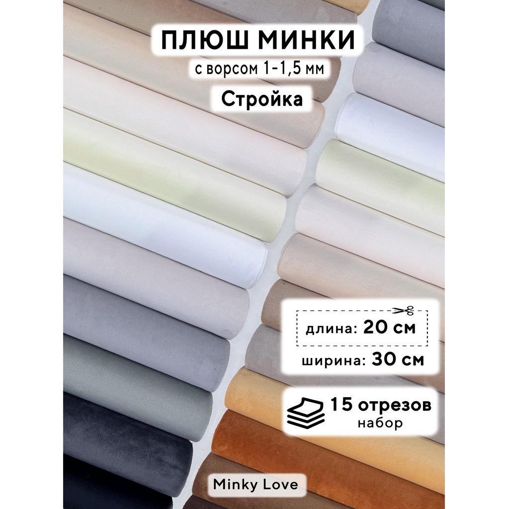 Плюш Минки 1,5мм 210г/м2 Набор - Стройка - 20х30см - 15шт