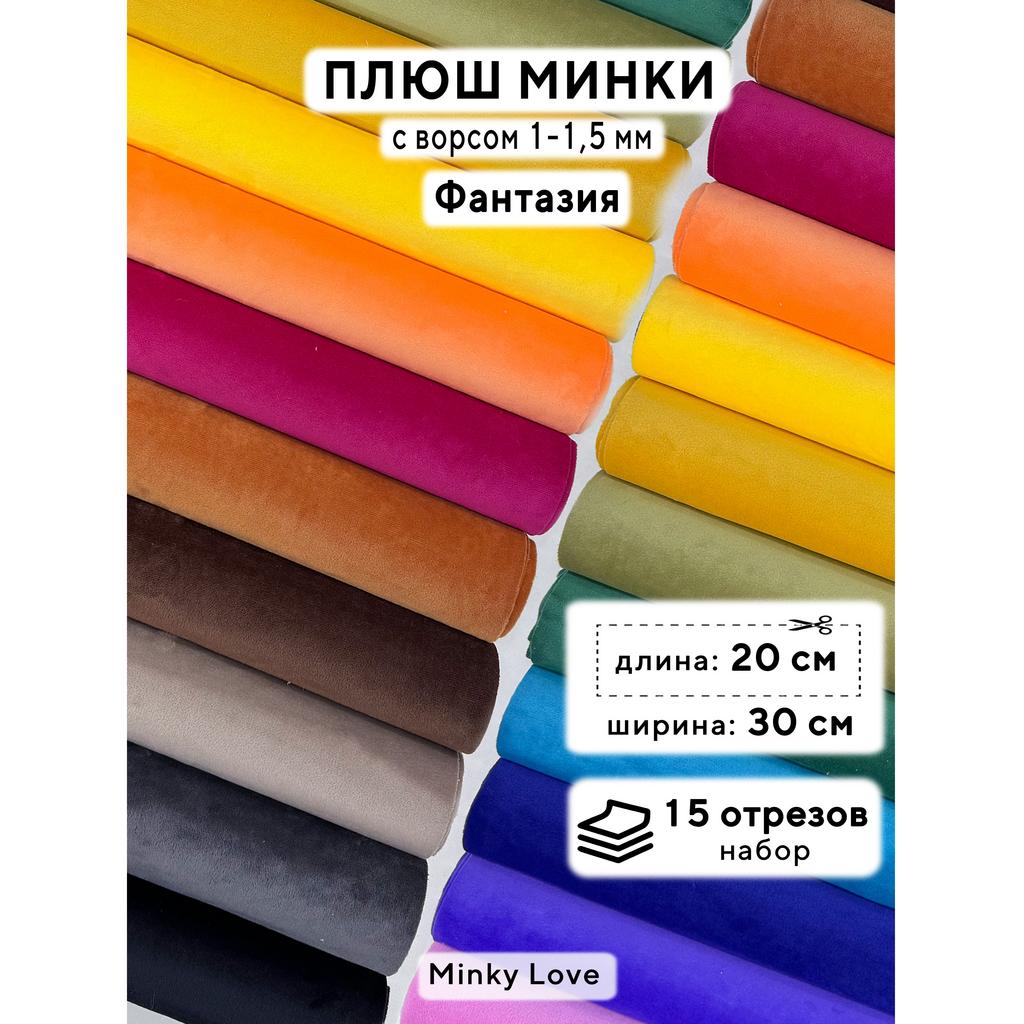 Плюш Минки 1,5мм 210г/м2 Набор - Фантазия - 20х30см - 15шт