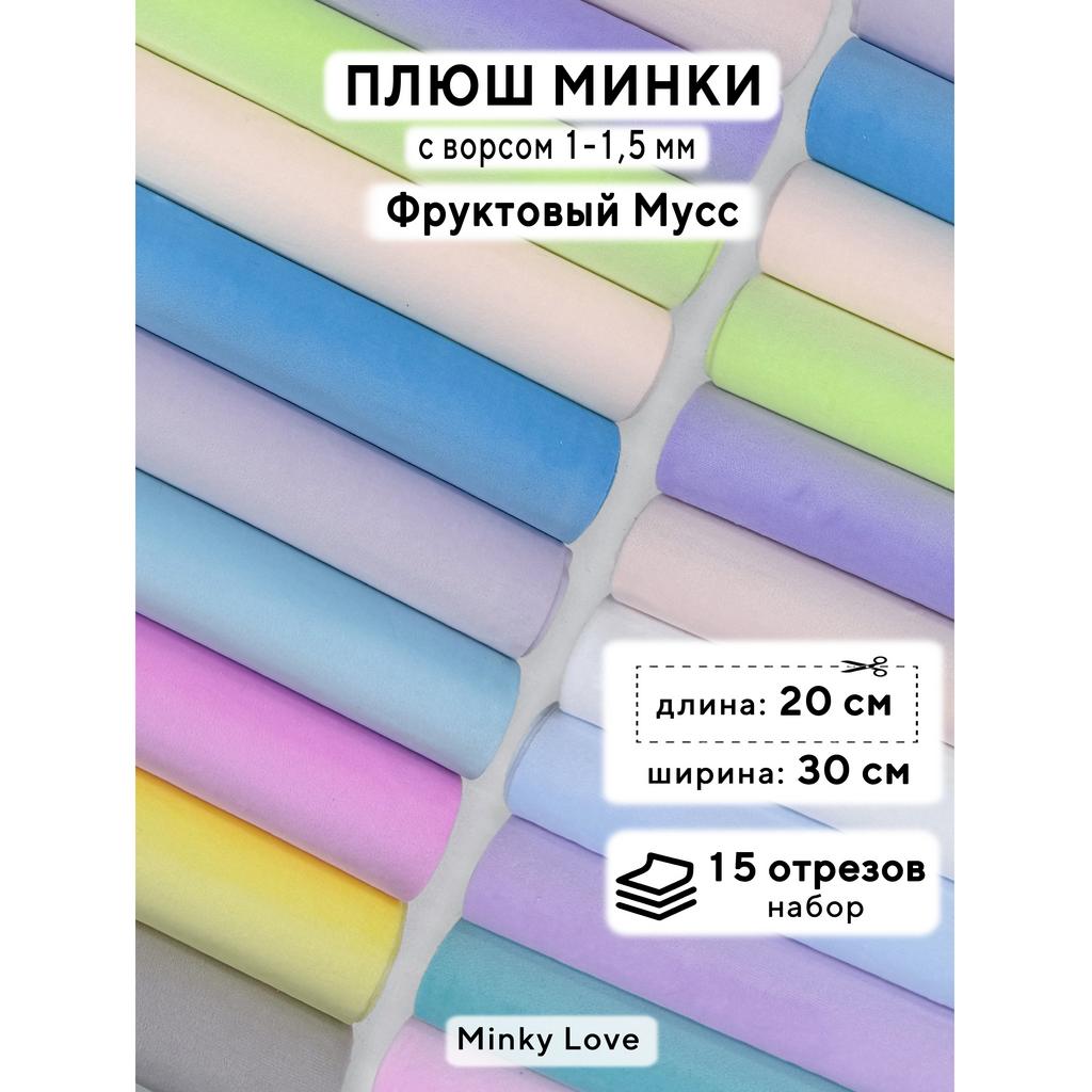 Плюш Минки 1,5мм 210г/м2 Набор - Фруктовый Мусс - 20х30см - 15шт