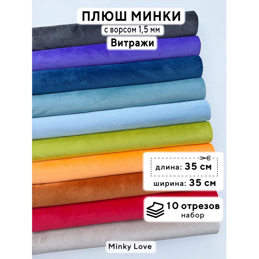 Плюш Минки 1,5мм 210г/м2 Набор - Витражи - 35х35см - 10шт