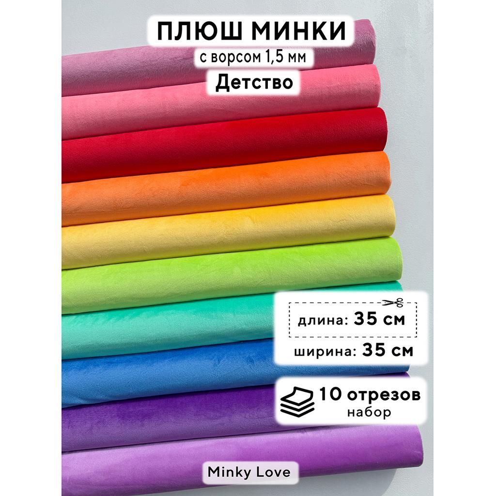 Плюш Минки 1,5мм 210г/м2 Набор - Детство - 35х35см - 10шт