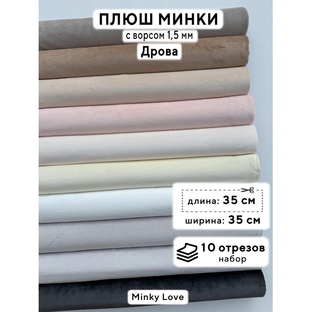 Плюш Минки 1,5мм 210г/м2 Набор - Дрова - 35х35см - 10шт