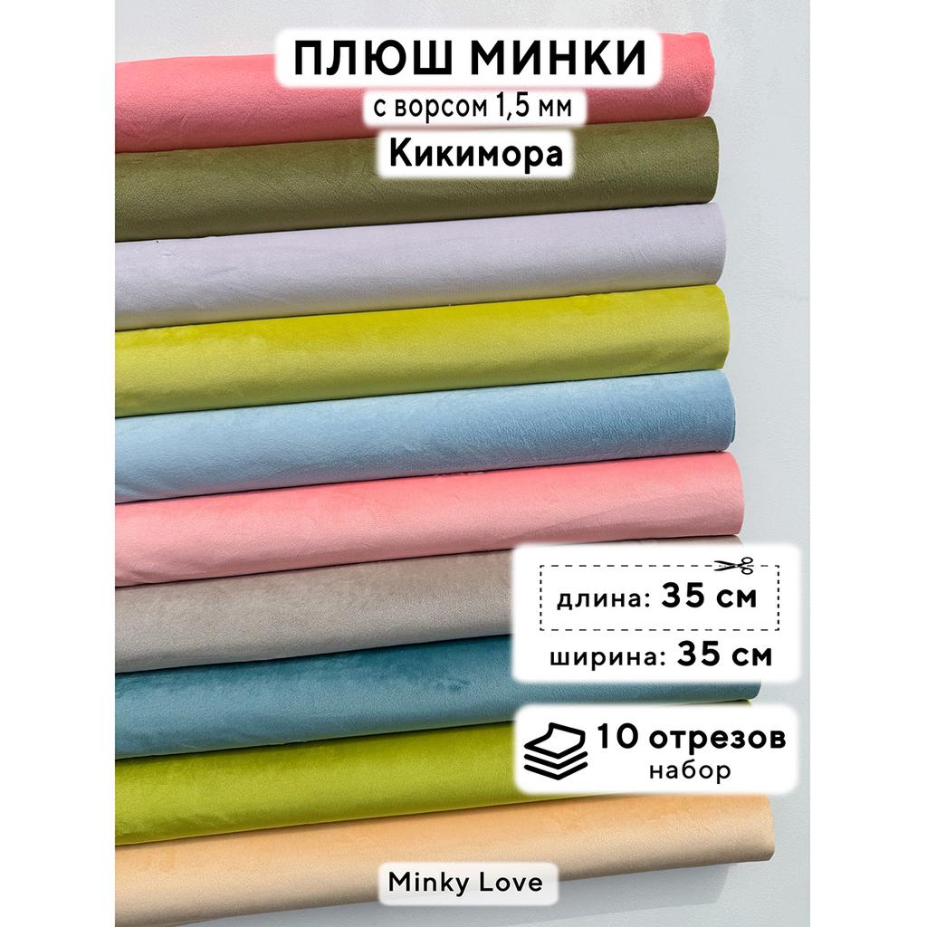Плюш Минки 1,5мм 210г/м2 Набор - Кикимора - 35х35см - 10шт