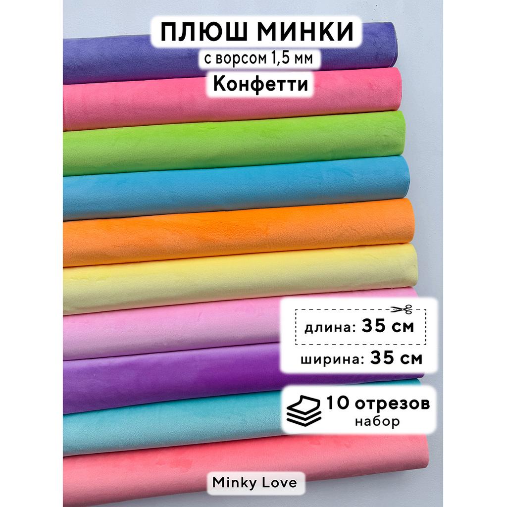 Плюш Минки 1,5мм 210г/м2 Набор - Конфетти - 35х35см - 10шт