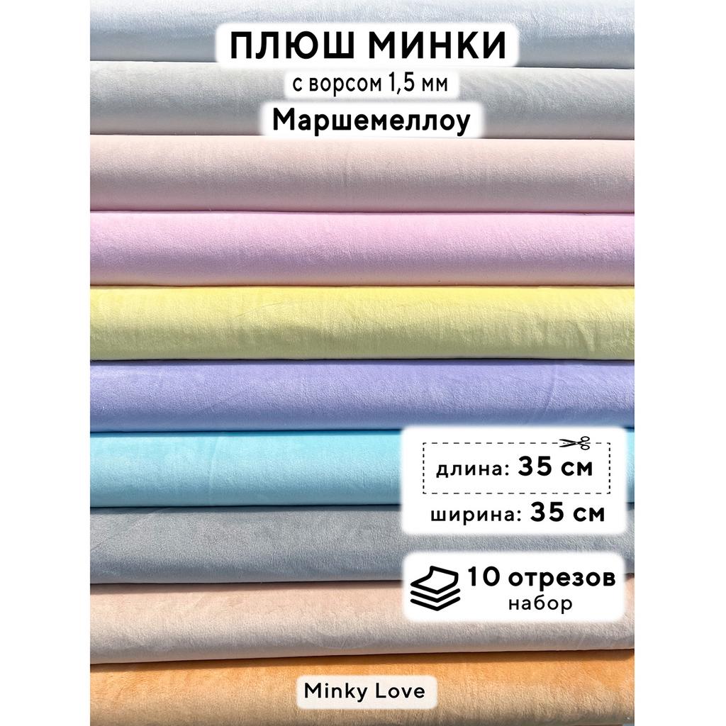 Плюш Минки 1,5мм 210г/м2 Набор - Маршмеллоу - 35х35см - 10шт