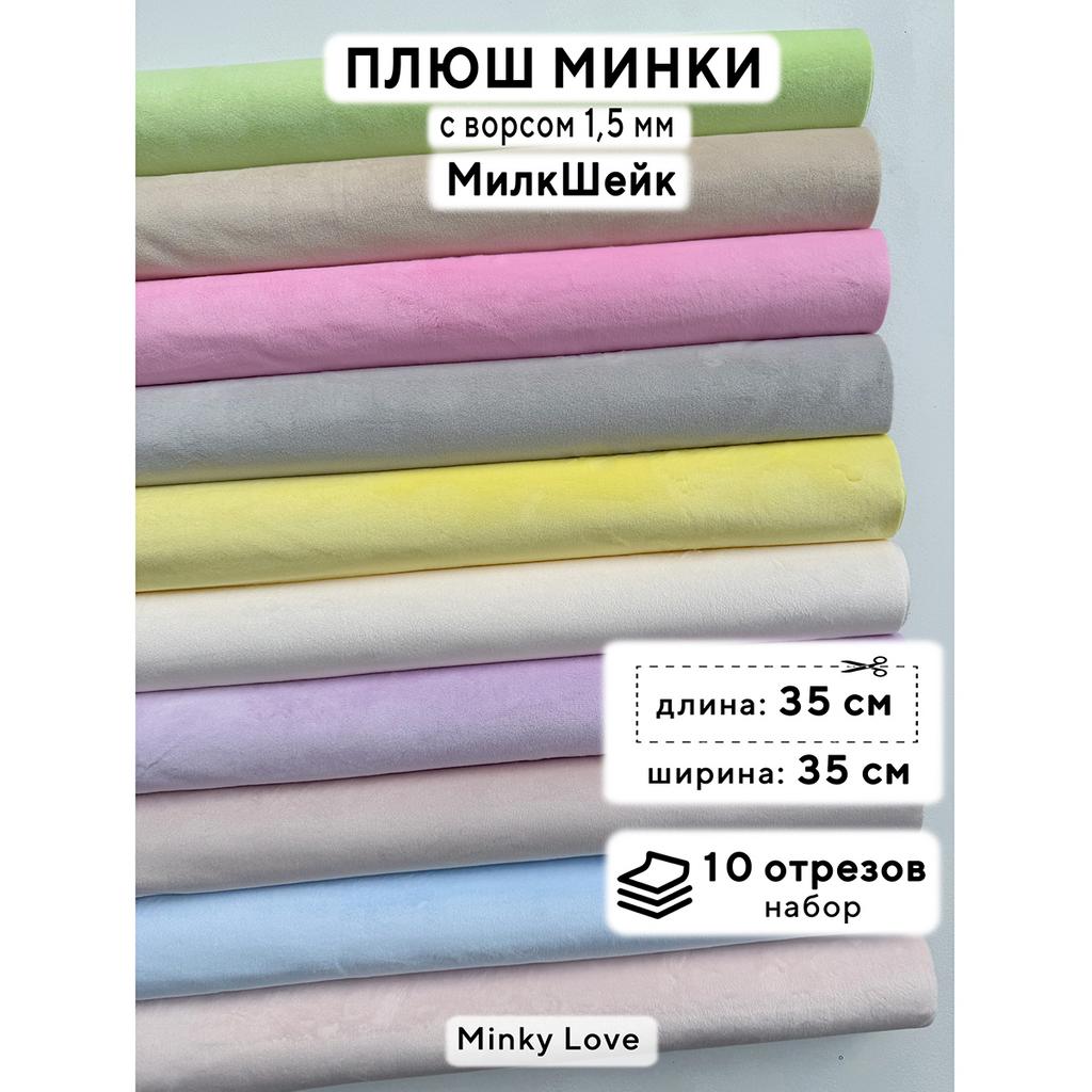 Плюш Минки 1,5мм 210г/м2 Набор - МилкШейк - 35х35см - 10шт