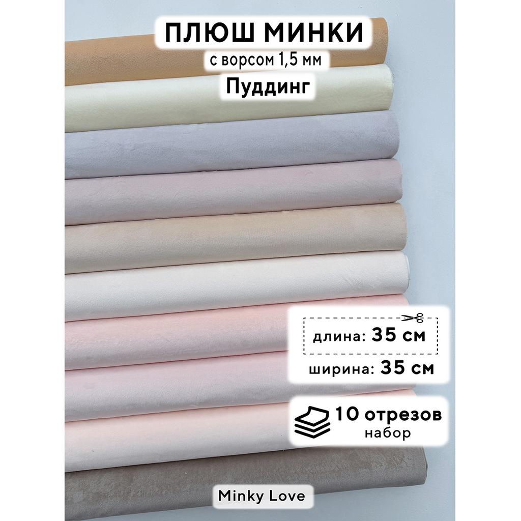 Плюш Минки 1,5мм 210г/м2 Набор - Пуддинг - 35х35см - 10шт