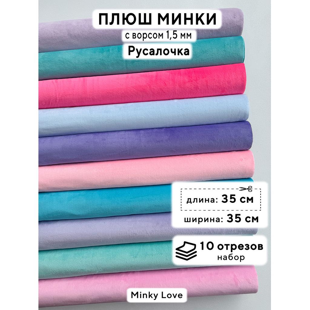 Плюш Минки 1,5мм 210г/м2 Набор - Русалочка - 35х35см - 10шт