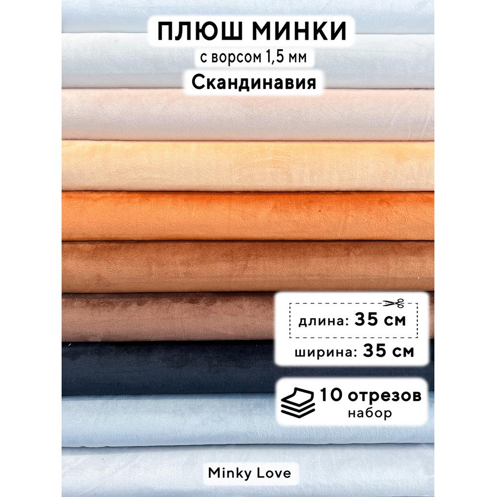 Плюш Минки 1,5мм 210г/м2 Набор - Скандинавия - 35х35см - 10шт