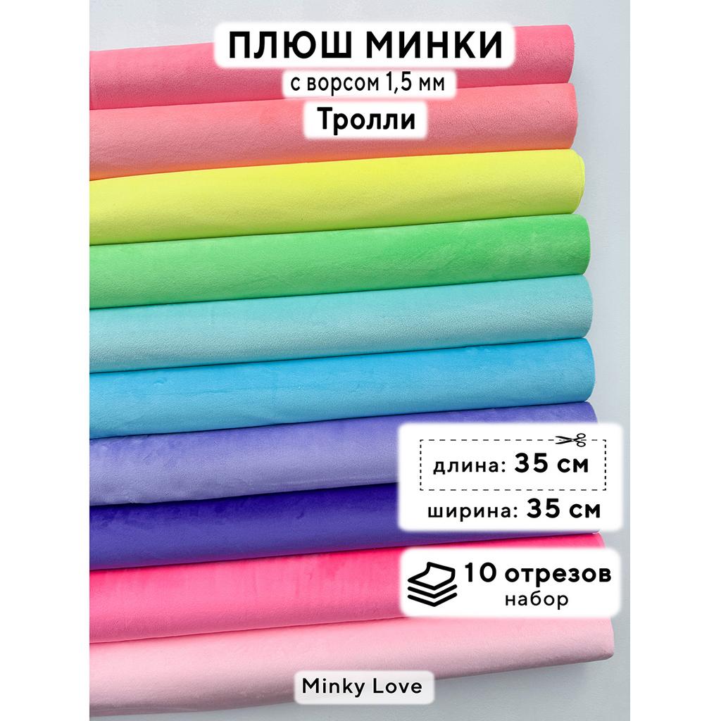 Плюш Минки 1,5мм 210г/м2 Набор - Тролли - 35х35см - 10шт