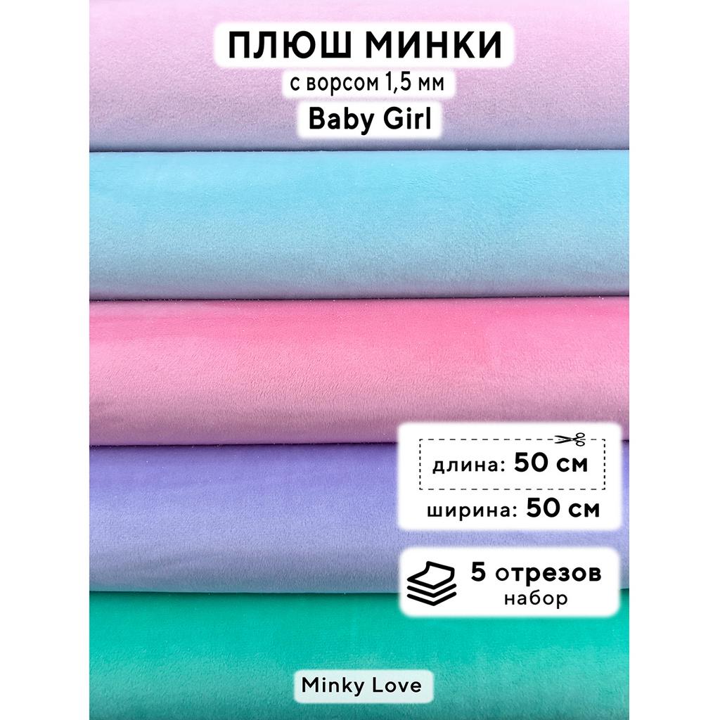 Плюш Минки 1,5мм 210г/м2 Набор - Малышка - 50х50см - 5шт