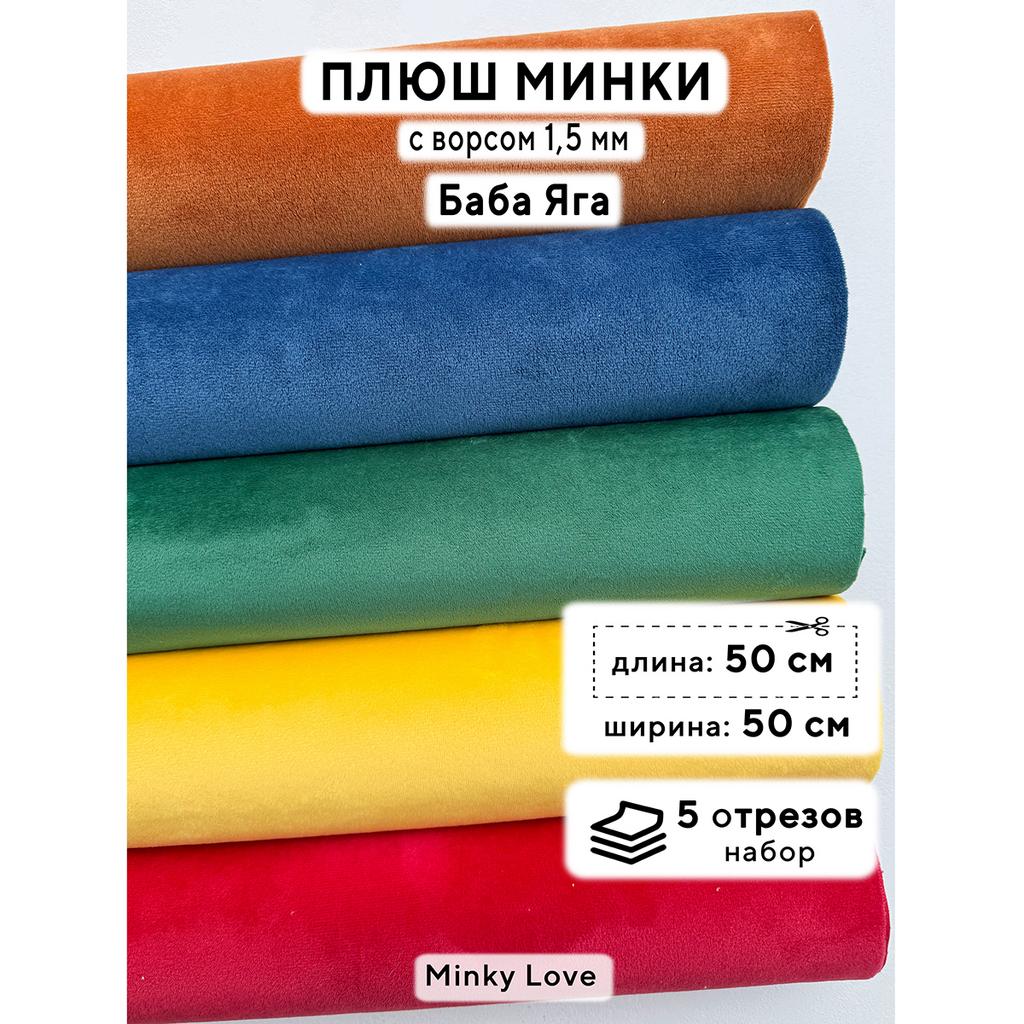 Плюш Минки 1,5мм 210г/м2 Набор - БабаЯга - 50х50см - 5шт