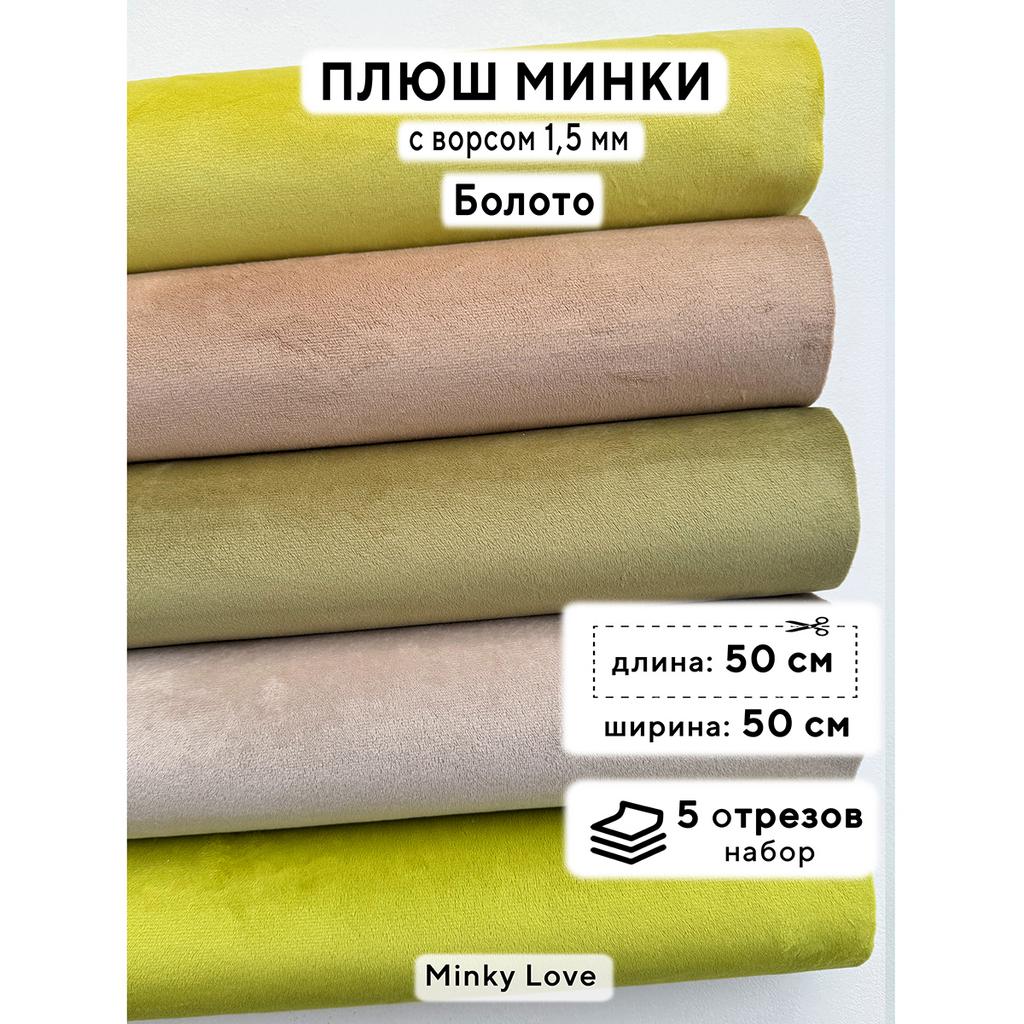 Плюш Минки 1,5мм 210г/м2 Набор - Болото - 50х50см - 5шт