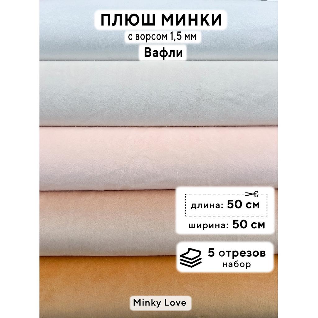 Плюш Минки 1,5мм 210г/м2 Набор - Вафли - 50х50см - 5шт