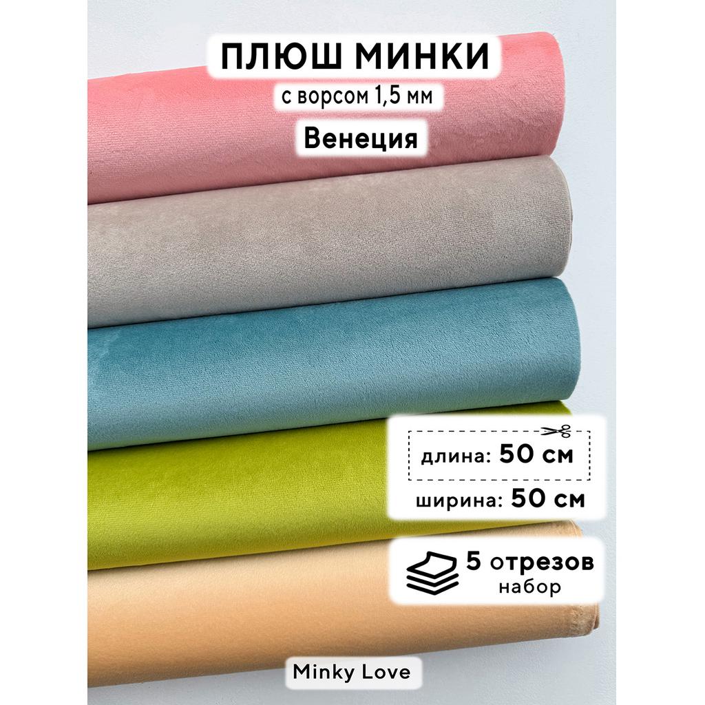 Плюш Минки 1,5мм 210г/м2 Набор - Венеция - 50х50см - 5шт