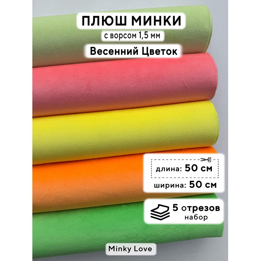 Плюш Минки 1,5мм 210г/м2 Набор - Весенний Цветок - 50х50см - 5шт