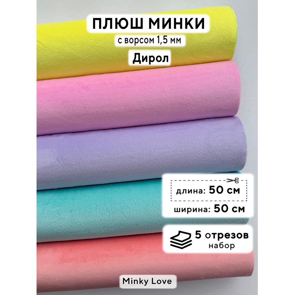 Плюш Минки 1,5мм 210г/м2 Набор - Дирол - 50х50см - 5шт