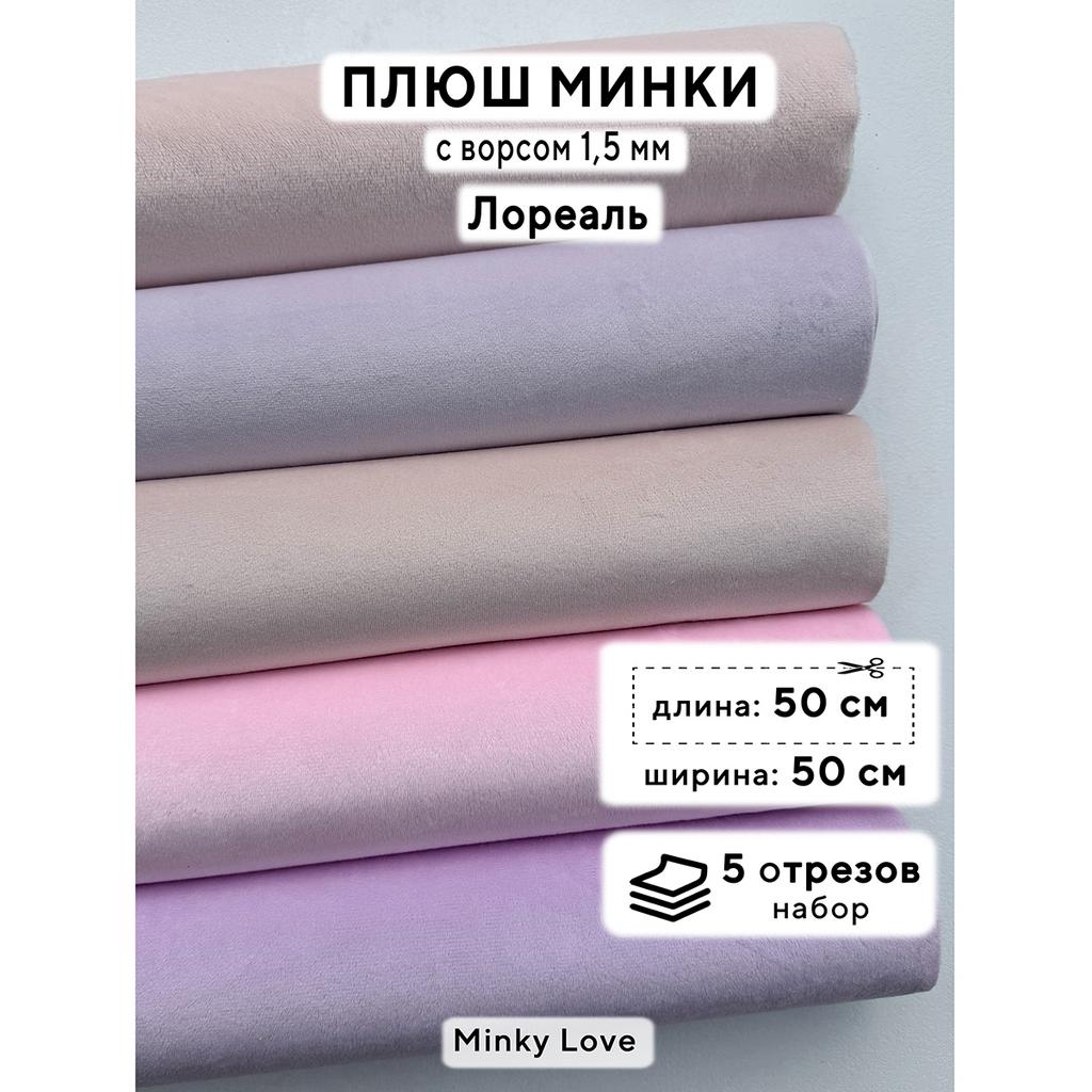 Плюш Минки 1,5мм 210г/м2 Набор - Лореаль - 50х50см - 5шт