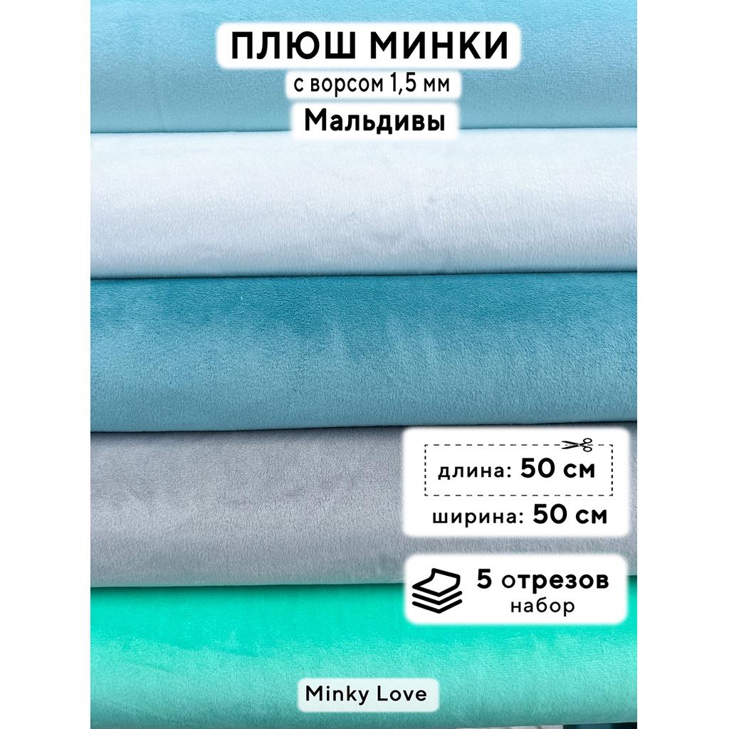 Плюш Минки 1,5мм 210г/м2 Набор - Мальдивы - 50х50см - 5шт