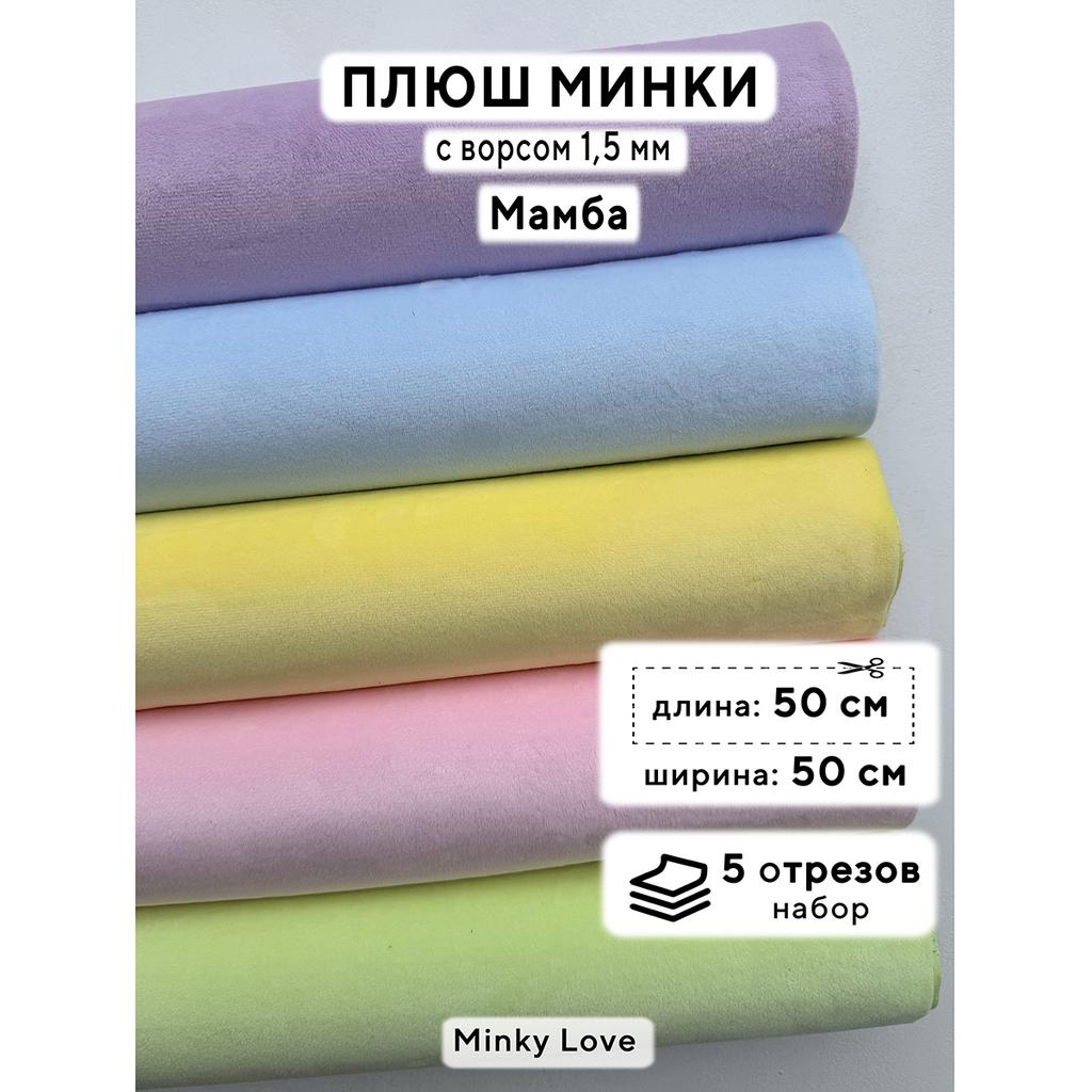 Плюш Минки 1,5мм 210г/м2 Набор - Мамба - 50х50см - 5шт