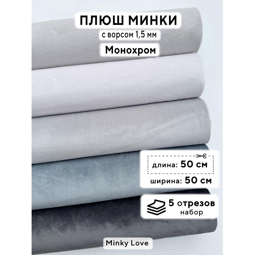 Плюш Минки 1,5мм 210г/м2 Набор - Монохром - 50х50см - 5шт