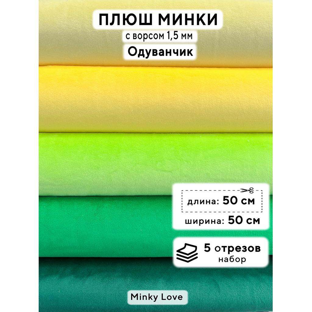 Плюш Минки 1,5мм 210г/м2 Набор - Одуванчик - 50х50см - 5шт