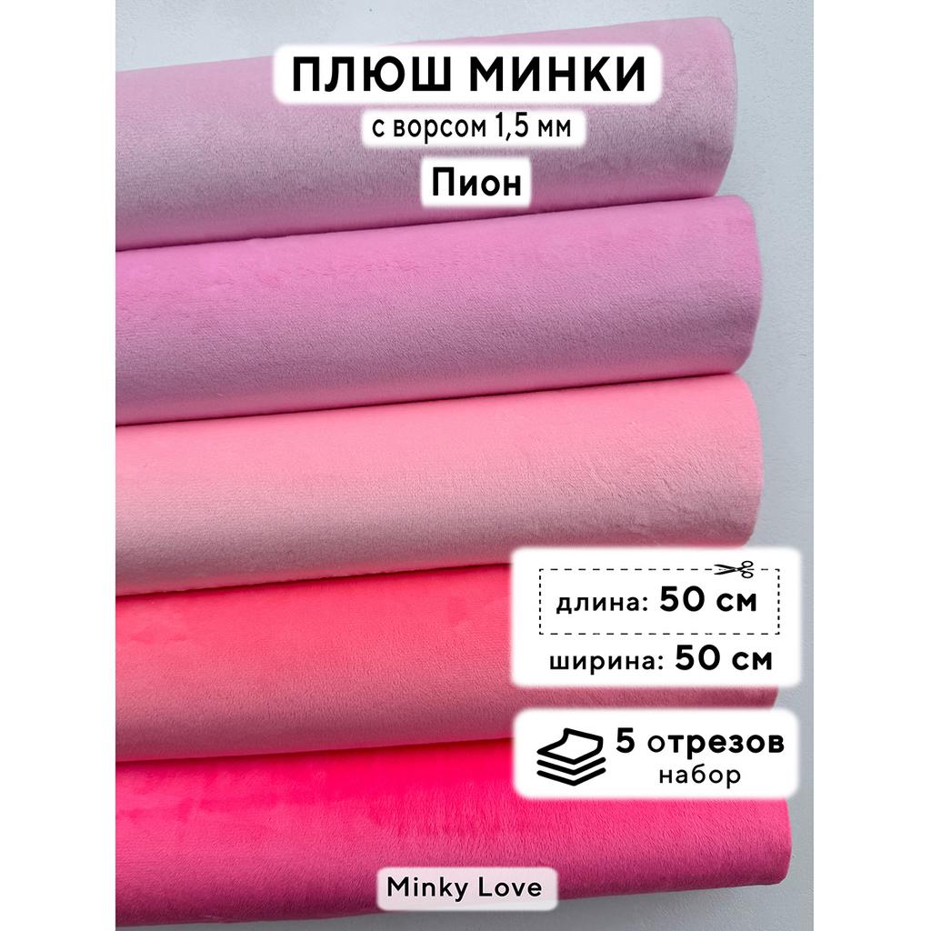 Плюш Минки 1,5мм 210г/м2 Набор - Пион - 50х50см - 5шт