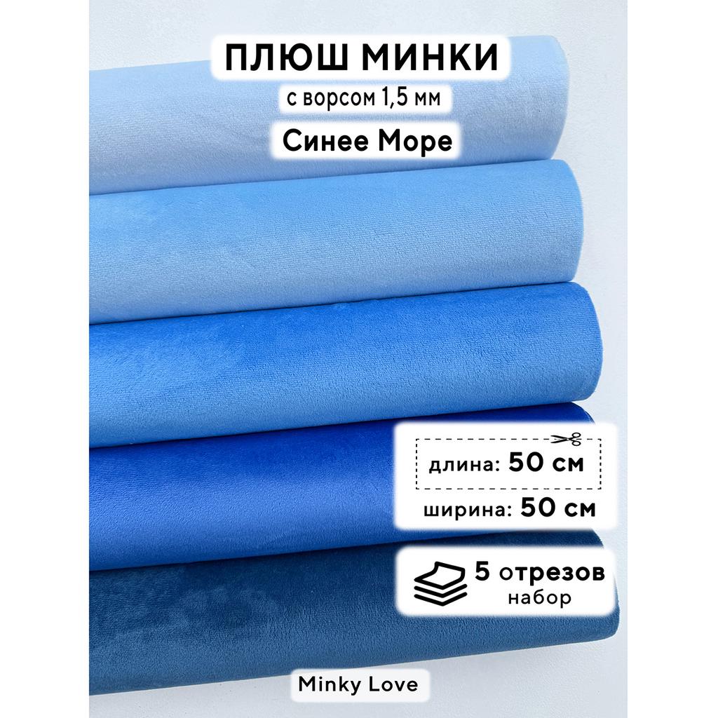 Плюш Минки 1,5мм 210г/м2 Набор - Синее Море - 50х50см - 5шт