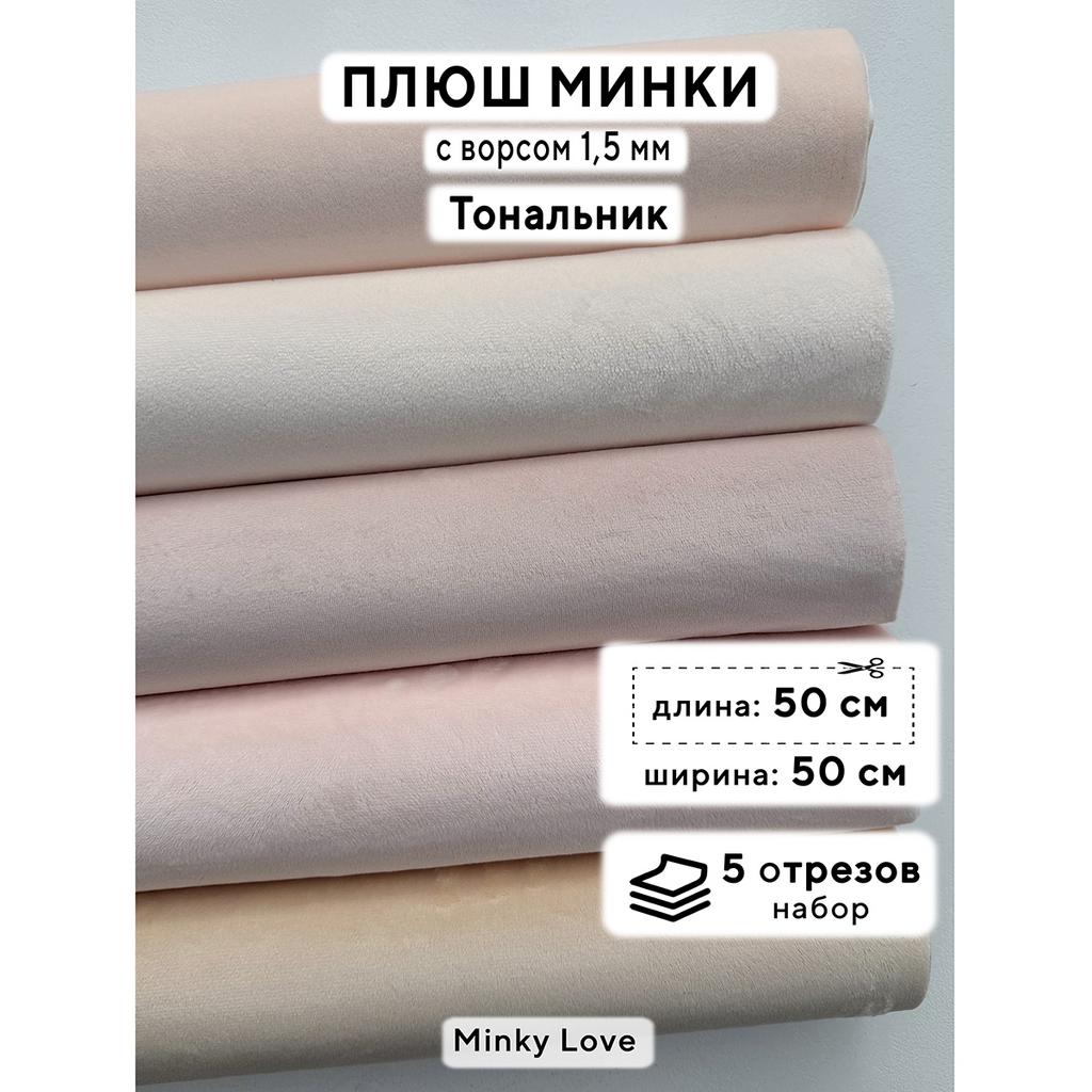 Плюш Минки 1,5мм 210г/м2 Набор - Тональник - 50х50см - 5шт