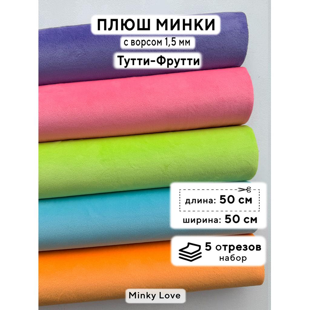 Плюш Минки 1,5мм 210г/м2 Набор - Тутти Фрутти - 50х50см - 5шт