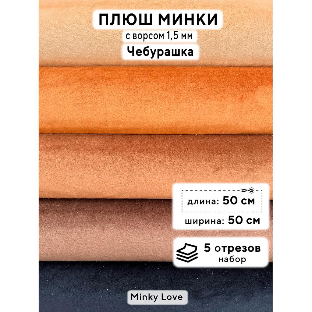 Плюш Минки 1,5мм 210г/м2 Набор - "Чебурaшка" - 50х50см - 5шт