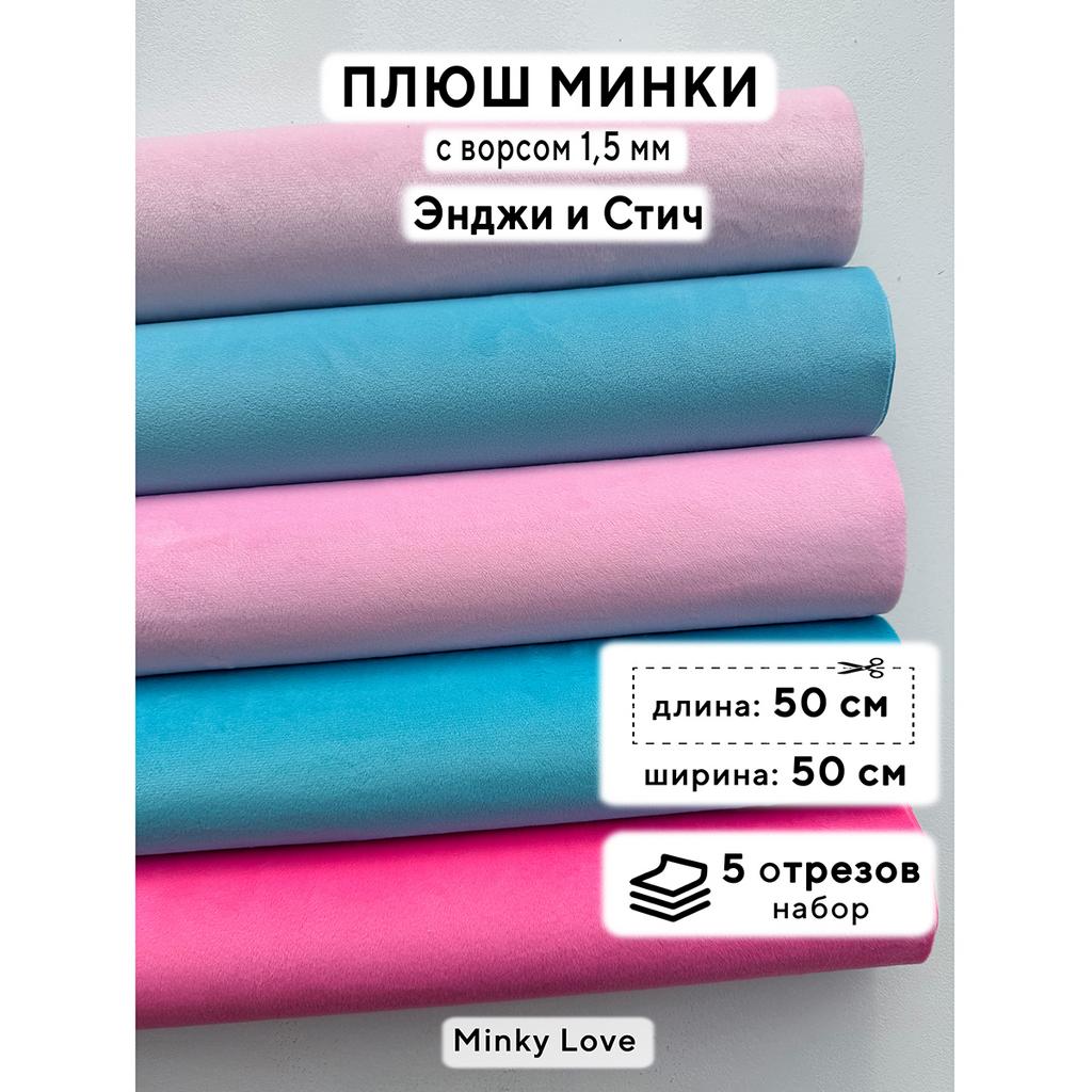 Плюш Минки 1,5мм 210г/м2 Набор - Энджи и Стич - 50х50см - 5шт