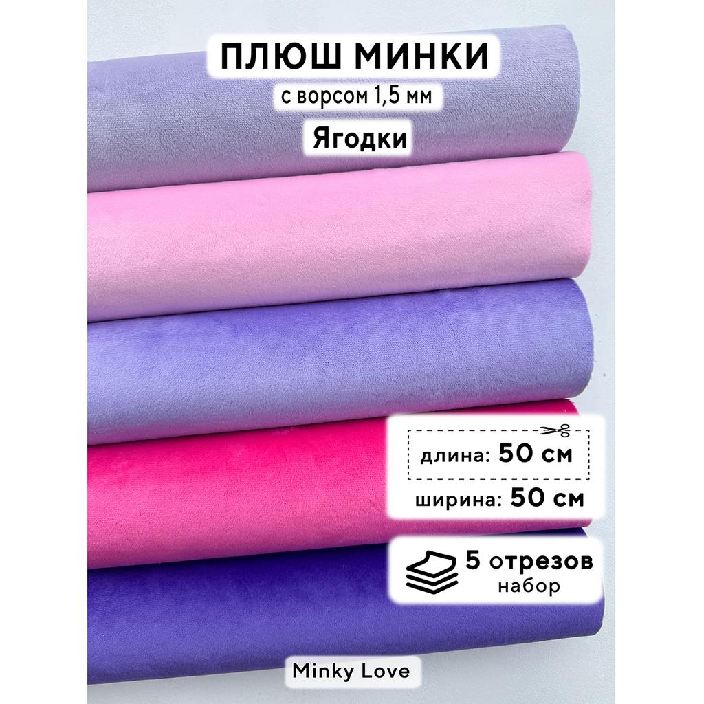 Плюш Минки 1,5мм 210г/м2 Набор - Ягодки - 50х50см - 5шт