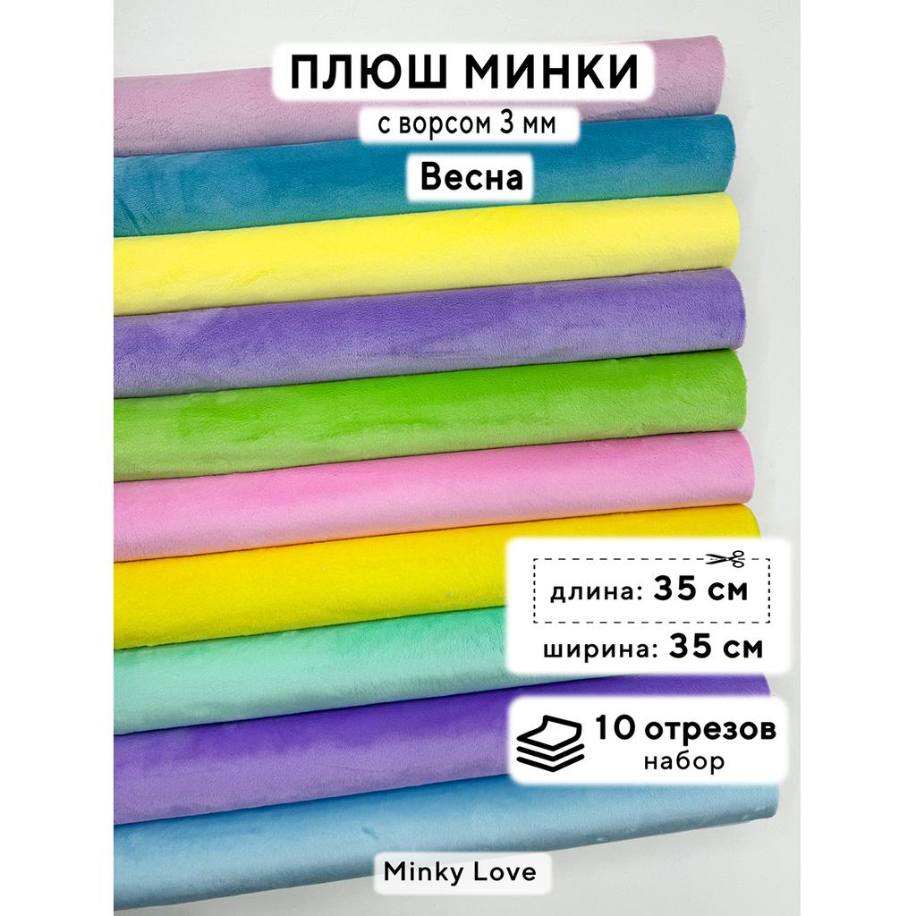 Плюш Минки 3мм 220г/м2 Набор - Весна - 35х35см - 10шт
