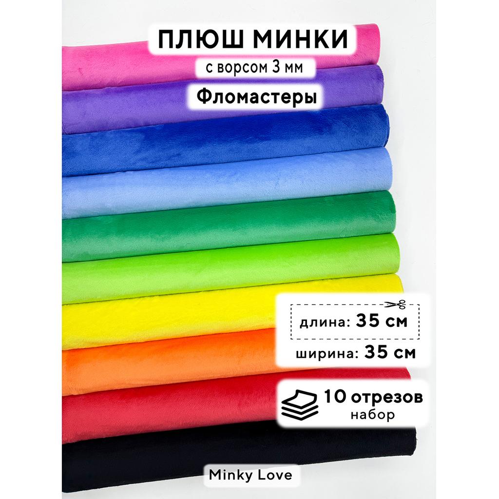 Плюш Минки 3мм 220г/м2 Набор - Фломастеры - 35х35см - 10шт