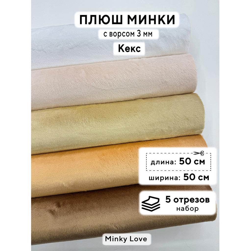 Плюш Минки 3мм 220г/м2 Набор - Кекс - 50х50см - 5шт