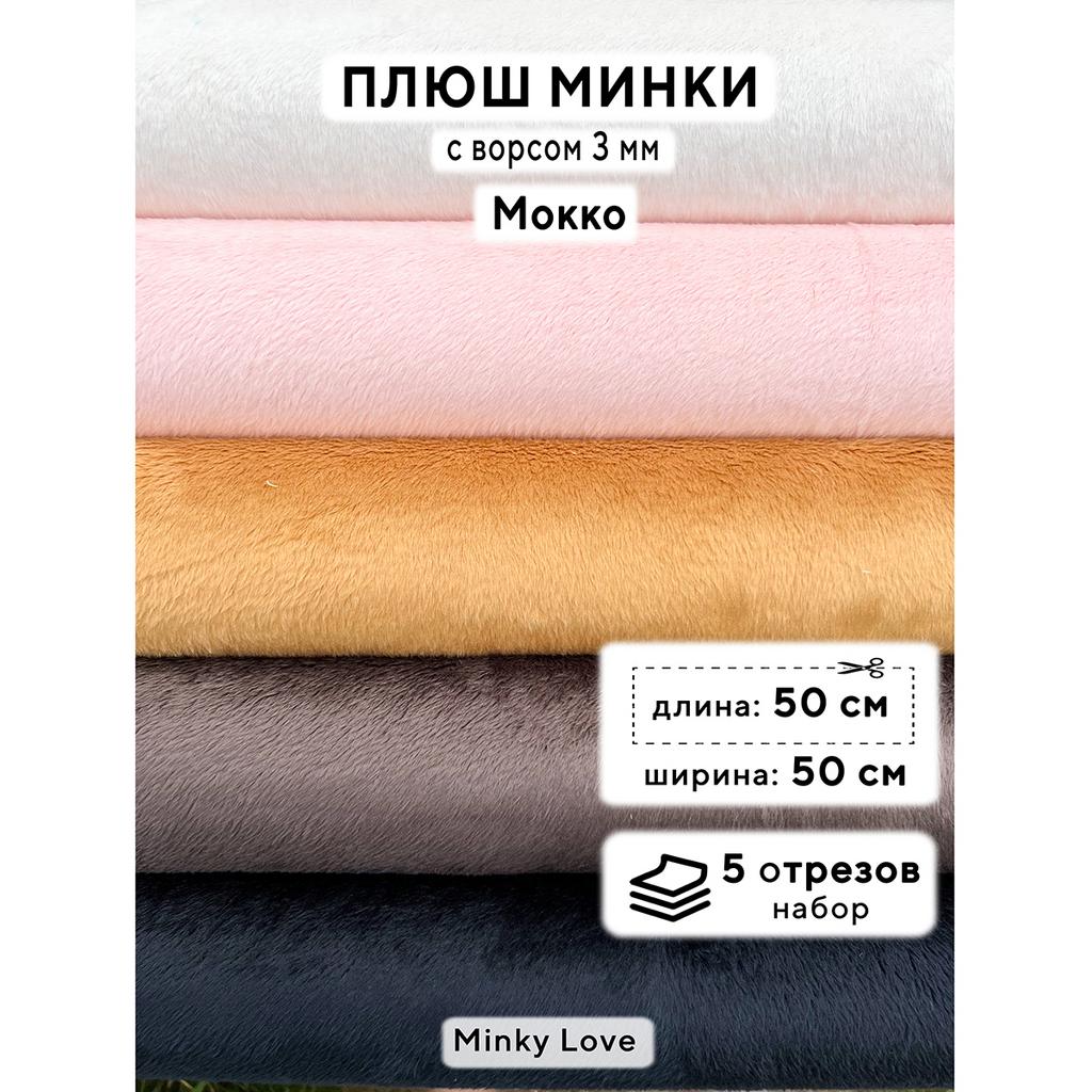 Плюш Минки 3мм 220г/м2 Набор - Мокко - 50х50см - 5шт