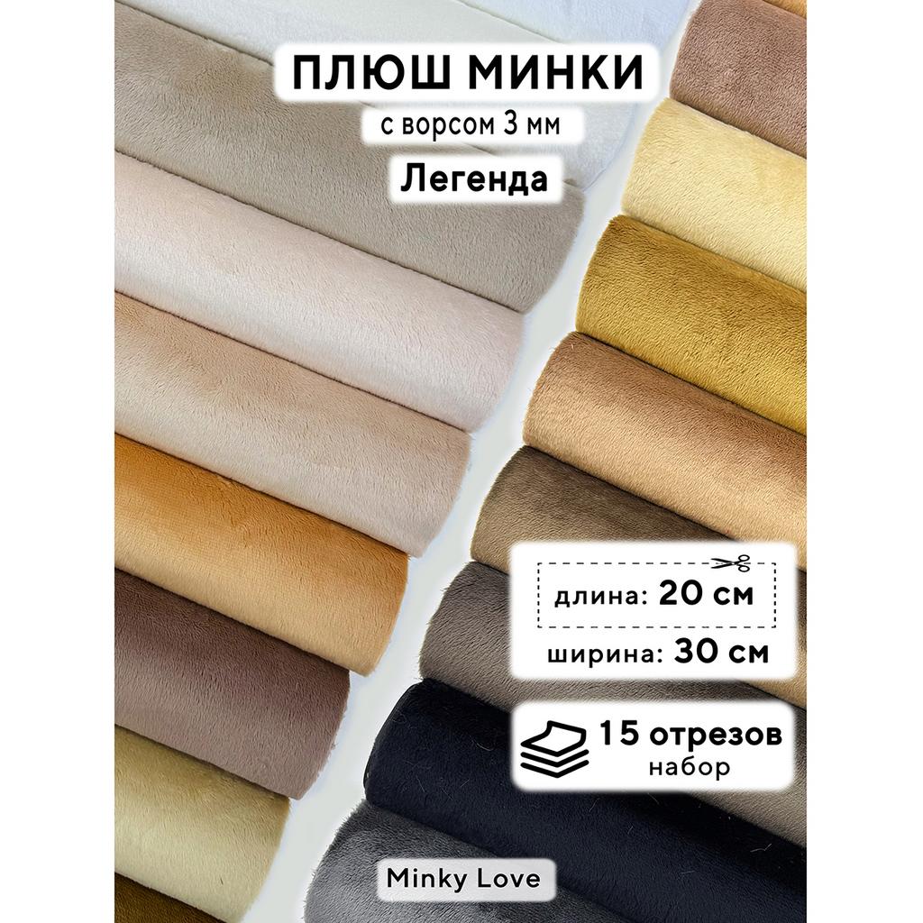 Плюш Минки 3мм 220г/м2 Набор - Легенда - 20х30см - 15шт