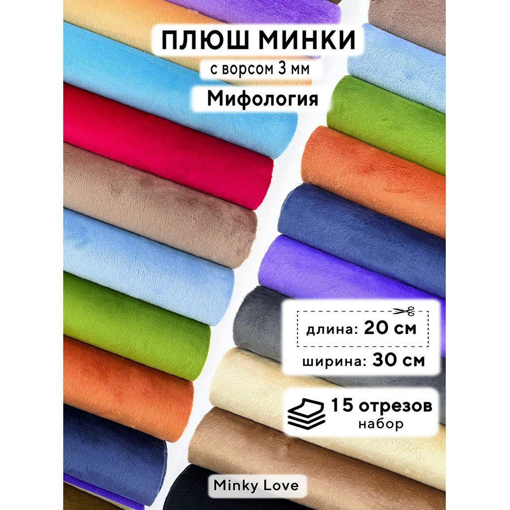 Плюш Минки 3мм 220г/м2 Набор - Мифология - 20х30см - 15шт