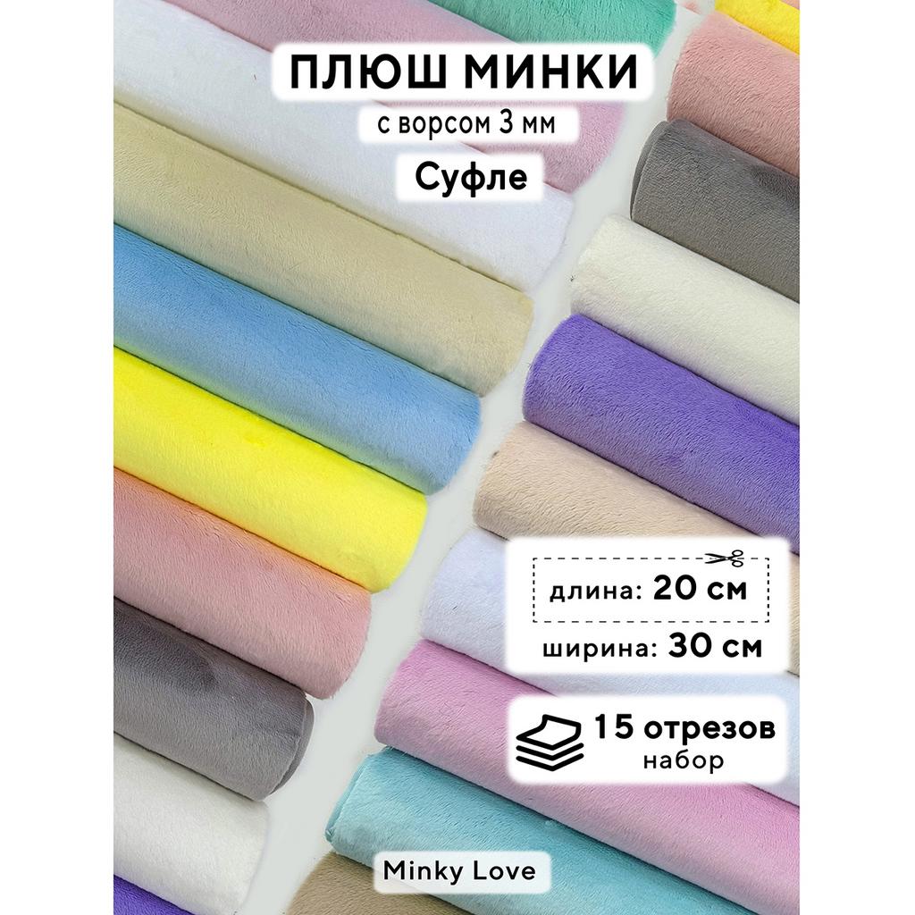 Плюш Минки 3мм 220г/м2 Набор - Суфле - 20х30см - 15шт