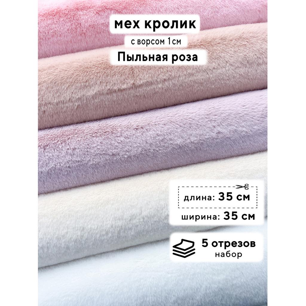 Искусственный мех кролика (ворс 1см)  Набор - Пыльная Роза - 35х35см - 5шт