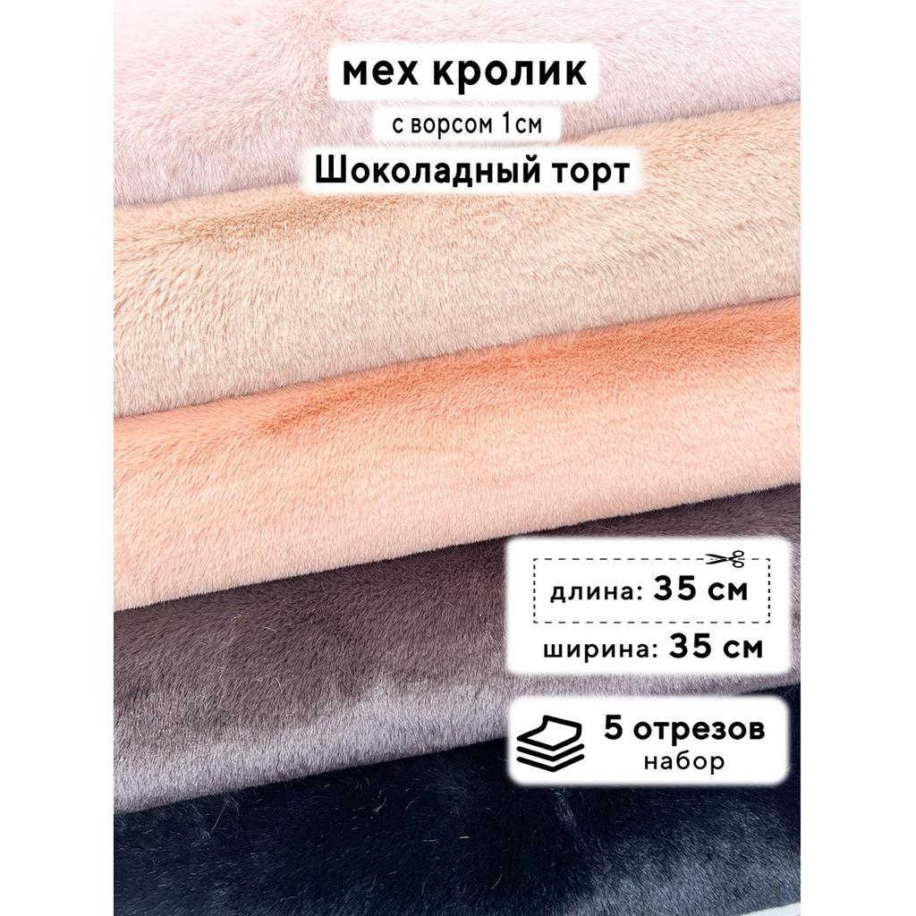 Искусственный мех кролика (ворс 1см)  Набор - Шоколадный Торт - 35х35см - 5шт