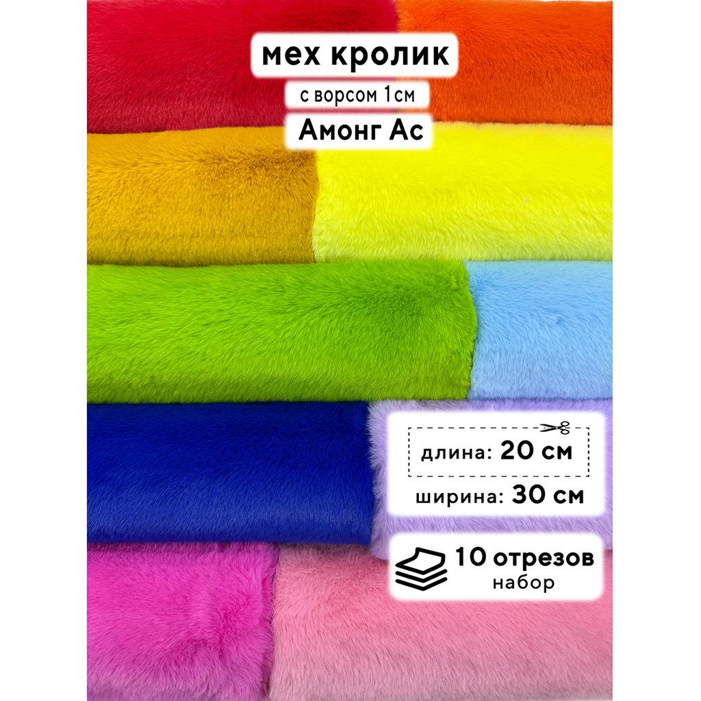 Искусственный мех кролика (ворс 1см)  Набор - АмонгАс - 20х30см - 10шт