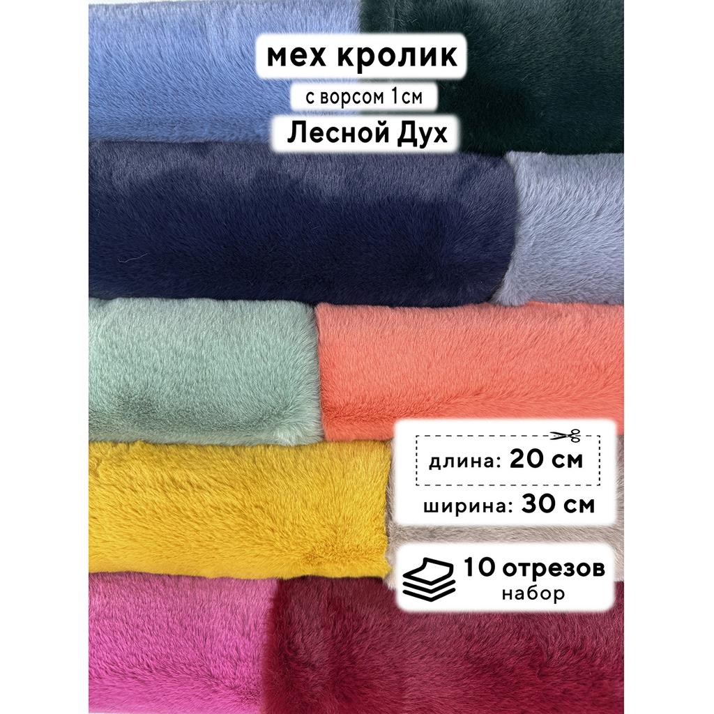 Искусственный мех кролика (ворс 1см)  Набор - Лесной Дух - 20х30см - 10шт