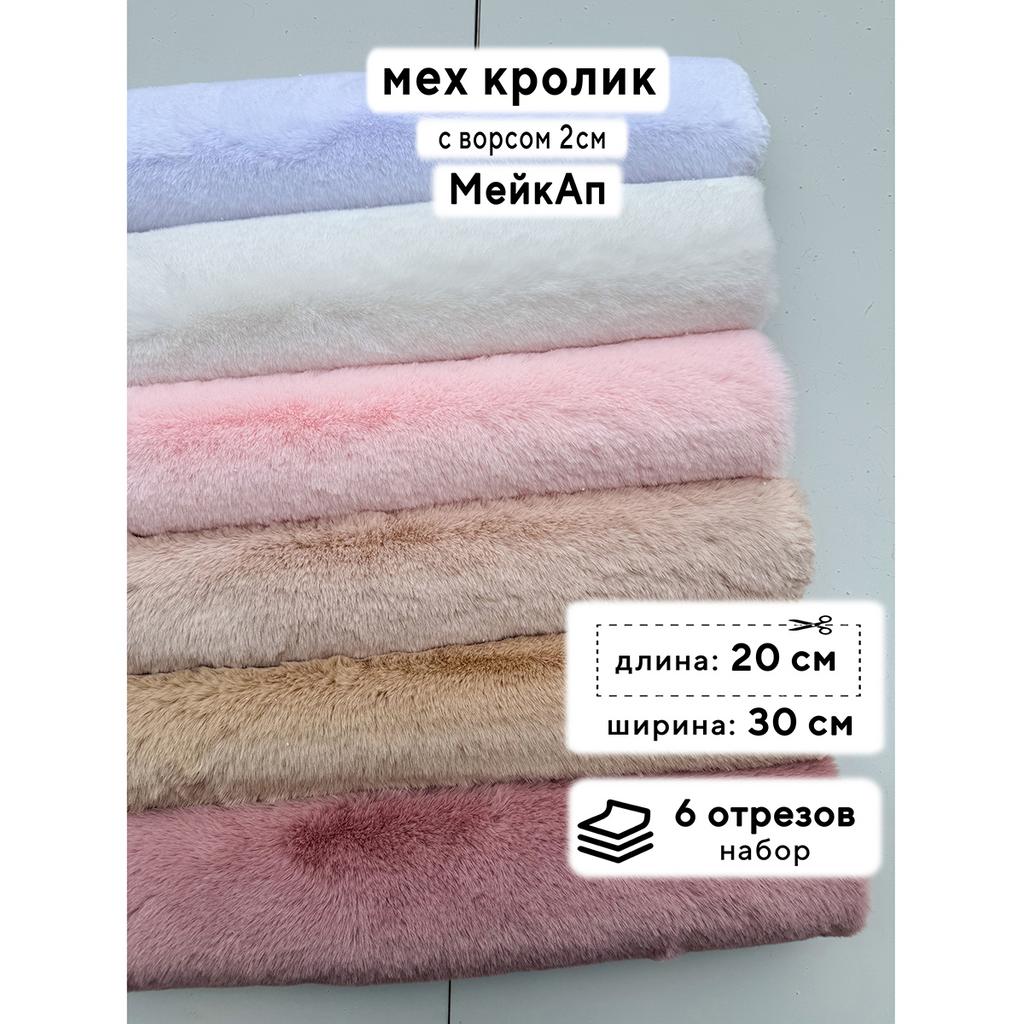 Искусственный мех кролика (ворс 2см)  Набор - МейкАп - 20х30см - 6шт