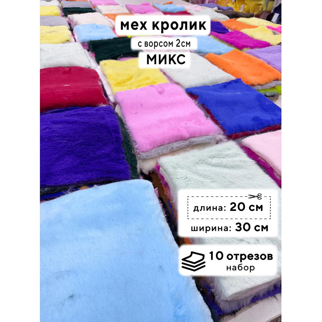 Искусственный мех кролика (ворс 2см)  Набор - МИКС - 20х30см - 10шт