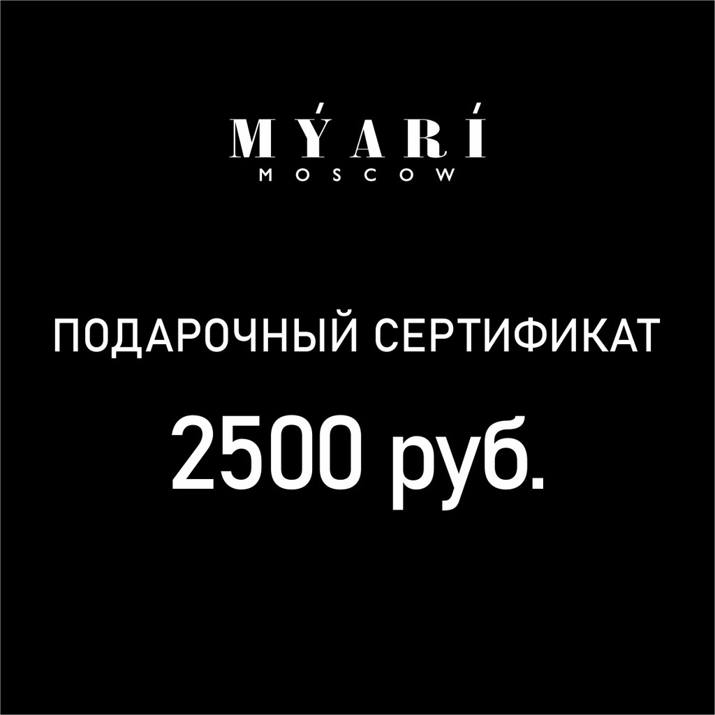 Подарочный сертификат номиналом 2500 руб.