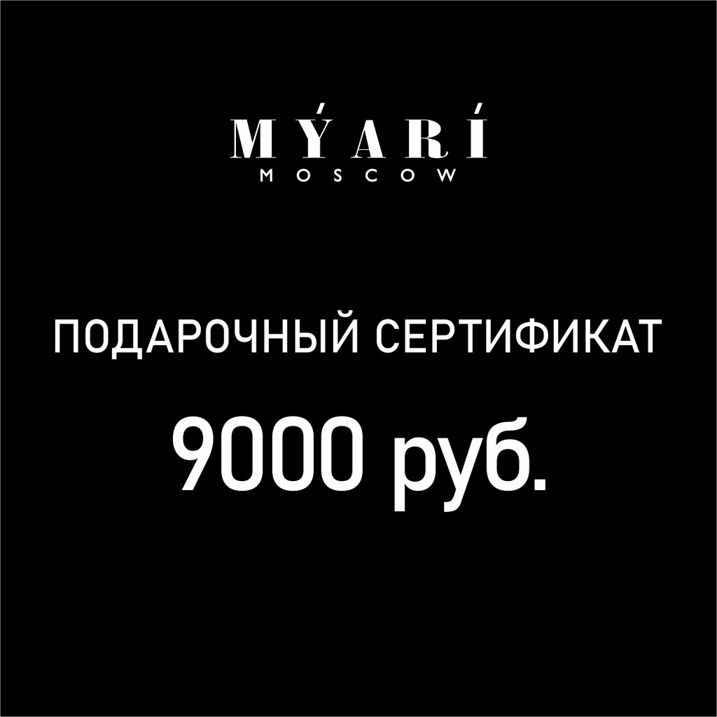 Подарочный сертификат номиналом 9000 руб.