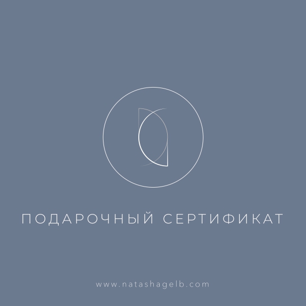 Подарочный сертификат