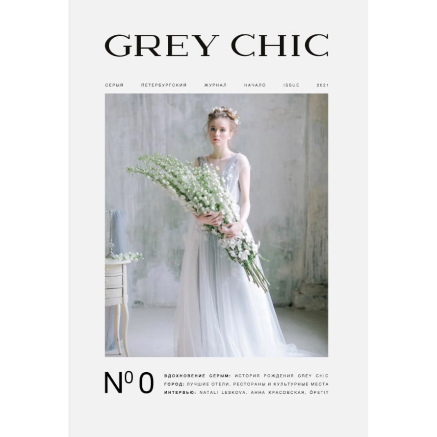Журнал GREY CHIC Magazine №0